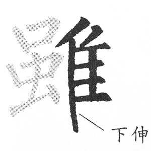 佳字旁