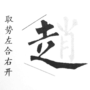 走字旁