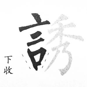 言字旁