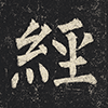 经